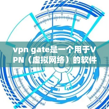 vpn gate是一个用于VPN(虚拟网络)的软件,提供多种功能和配置选项。以下是使用vpn gate的步骤 vpn gate是一个用于VPN(虚拟网络)的软件,提供多种功能和配置选项。以下是使用vpn gate的步骤