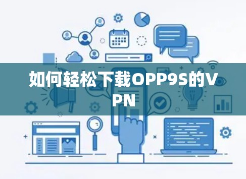如何轻松下载OPP9S的VPN