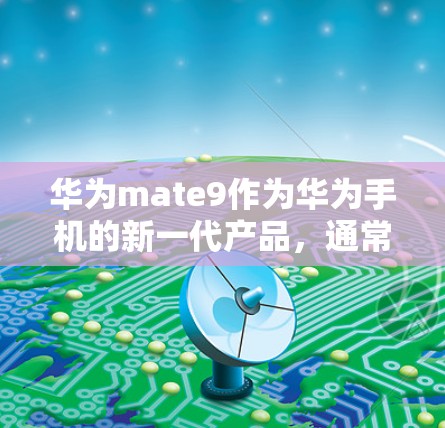 华为mate9作为华为手机的新一代产品,通常会集成网络VPN功能。以下是使用华为mate9下载VPN的步骤 华为mate9作为华为手机的新一代产品,通常会集成网络VPN功能。以下是使用华为mate9下载VPN的步骤