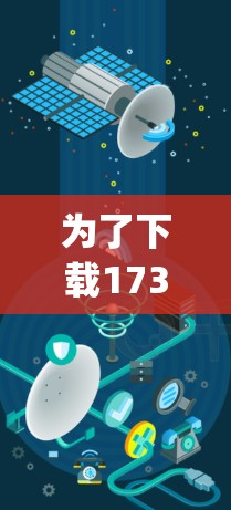 为了下载173vpn网络加速器,建议按照以下步骤进行 为了下载173vpn网络加速器,建议按照以下步骤进行