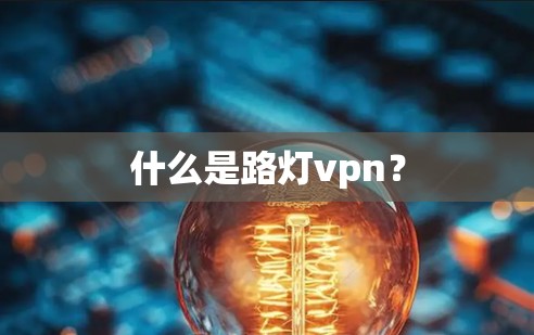 什么是路灯vpn? 什么是路灯vpn?