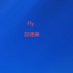 FlyVPN-VPN代理、翻墙、加速器-2026最新VPN梯子