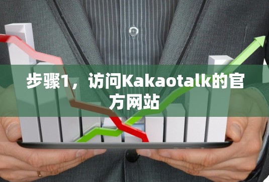 步骤1,访问Kakaotalk的官方网站 步骤1,访问Kakaotalk的官方网站