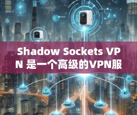 Shadow Sockets VPN 是一个高级的VPN服务,旨在帮助用户访问外部互联网。以下是一个详细的步骤指南,帮助您下载并安装该软件 Shadow Sockets VPN 是一个高级的VPN服务,旨在帮助用户访问外部互联网。以下是一个详细的步骤指南,帮助您下载并安装该软件