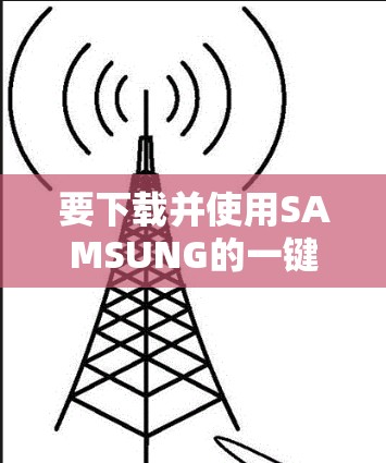 要下载并使用SAMSUNG的一键式VPN服务,您可以按照以下步骤进行 要下载并使用SAMSUNG的一键式VPN服务,您可以按照以下步骤进行