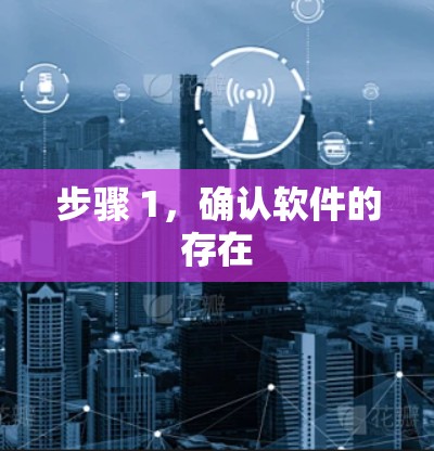 步骤 1,确认软件的存在 步骤 1,确认软件的存在