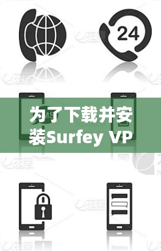 为了下载并安装Surfey VPN,您可以按照以下步骤进行操作 为了下载并安装Surfey VPN,您可以按照以下步骤进行操作