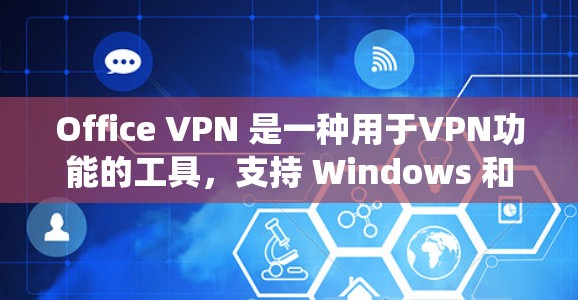 Office VPN 是一种用于VPN功能的工具,支持 Windows 和 Mac 系统。它可以用来访问远程设备的文档、文件和应用。以下是下载 Office VPN 的步骤和链接 Office VPN 是一种用于VPN功能的工具,支持 Windows 和 Mac 系统。它可以用来访问远程设备的文档、文件和应用。以下是下载 Office VPN 的步骤和链接