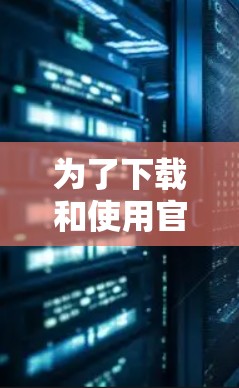 为了下载和使用官方VPN,以下是一步步的指南 为了下载和使用官方VPN,以下是一步步的指南