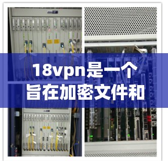 18vpn是一个旨在加密文件和数据的软件,通常用于保护个人和商业数据的安全。如果你正在寻找18vpn的下载链接或安装方式,以下是一些建议 18vpn是一个旨在加密文件和数据的软件,通常用于保护个人和商业数据的安全。如果你正在寻找18vpn的下载链接或安装方式,以下是一些建议