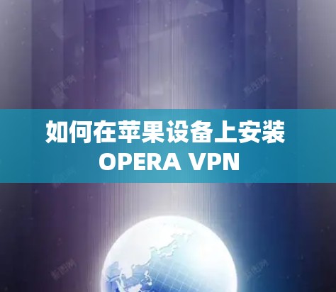 如何在苹果设备上安装 OPERA VPN