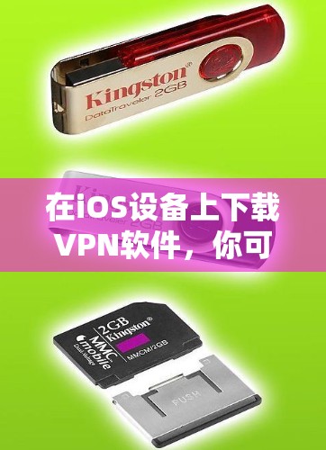 在iOS设备上下载VPN软件,你可以按照以下步骤进行 在iOS设备上下载VPN软件,你可以按照以下步骤进行