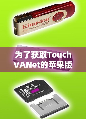 为了获取TouchVANet的苹果版应用,您可以按照以下步骤进行 为了获取TouchVANet的苹果版应用,您可以按照以下步骤进行