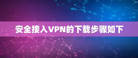 安全接入VPN的下载步骤如下