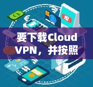 要下载CloudVPN，并按照以下步骤进行