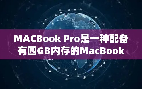 MACBook Pro是一种配备有四GB内存的MacBook,通常用于处理视频剪辑、编程或其他工作。虽然它本身不能直接运行复杂的PC级VPN软件,但它可以作为计算机的一部分来运行一些免费的VPN软件