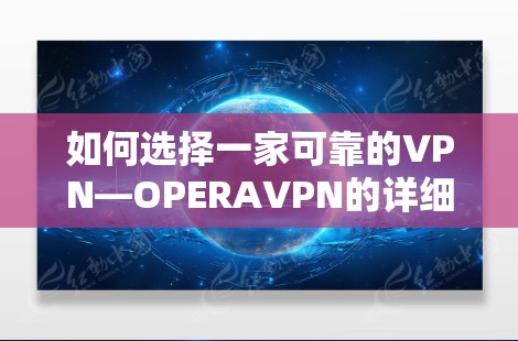 如何选择一家可靠的VPN—OPERAVPN的详细介绍